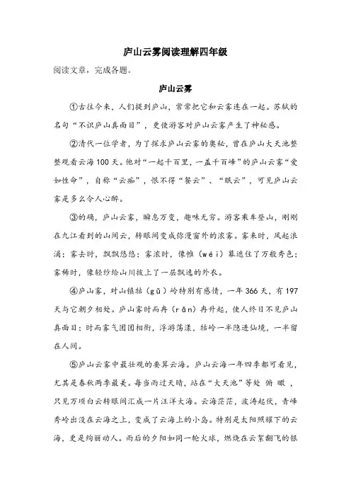 庐山云雾阅读理解四年级