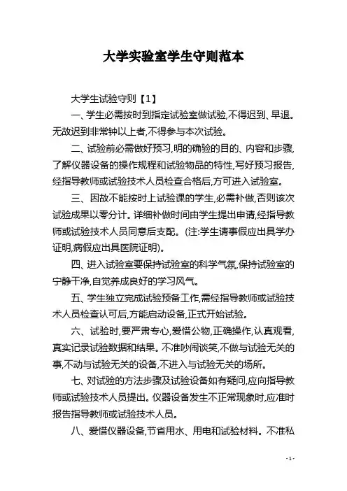 大学实验室学生守则范本