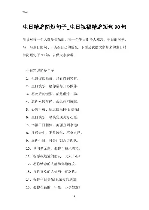 生日精辟简短句子_生日祝福精辟短句90句