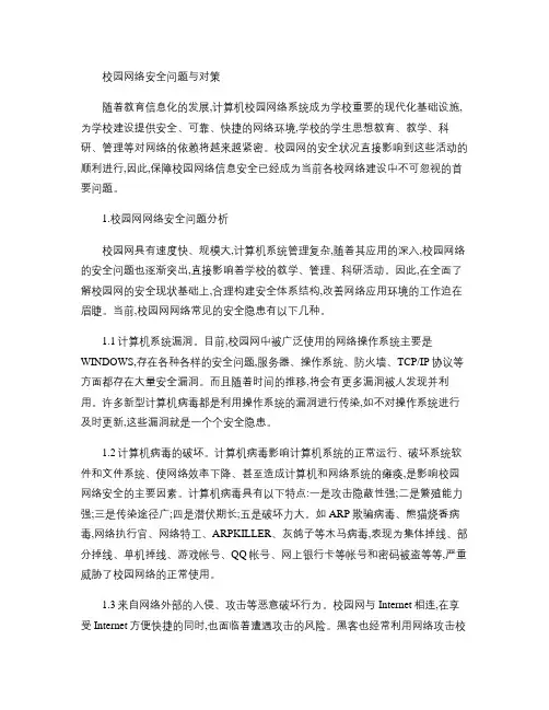 校园网络安全问题与对策.