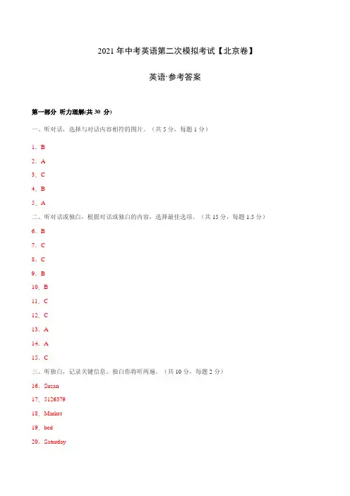 (北京卷)2021年中考英语第二次模拟考试(全解全析)
