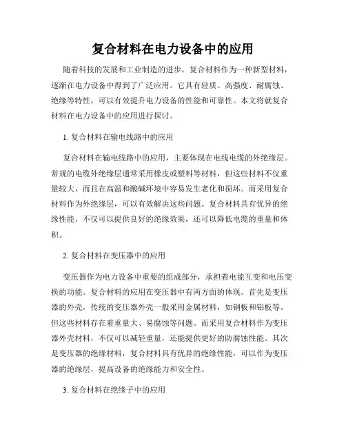 复合材料在电力设备中的应用