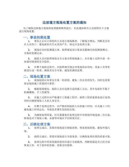 边坡塌方现场处置方案的通知