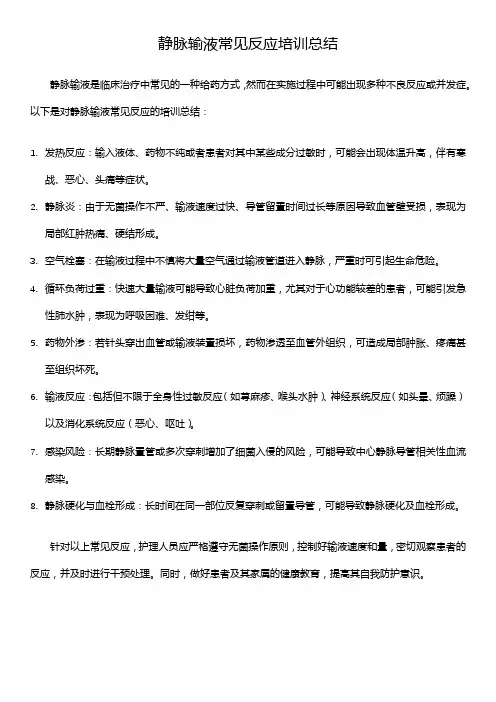 静脉输液常见反应培训总结