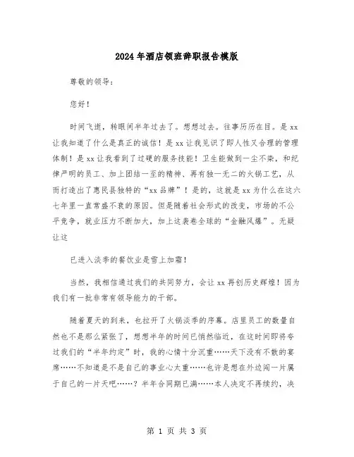 2024年酒店领班辞职报告模版(2篇)