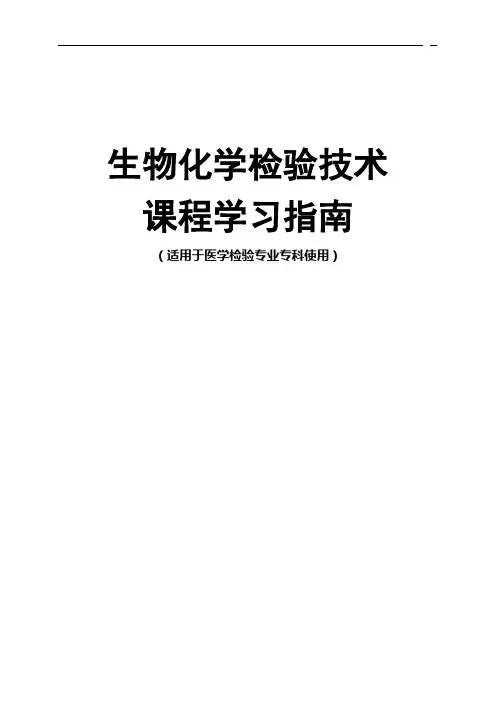 生化实验指南