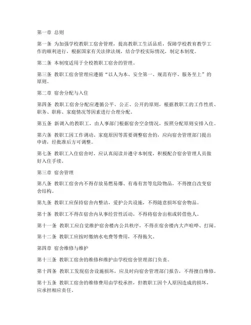 学校教职工宿舍管理制度