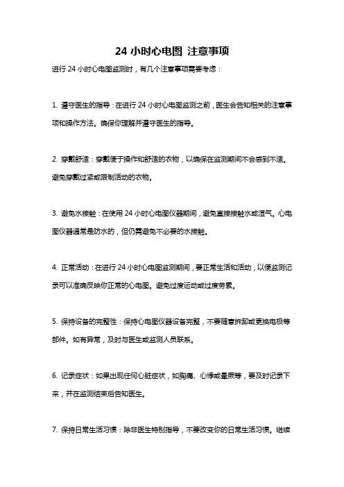 24小时心电图 注意事项
