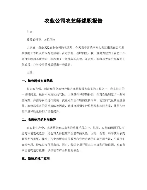 农业公司农艺师述职报告