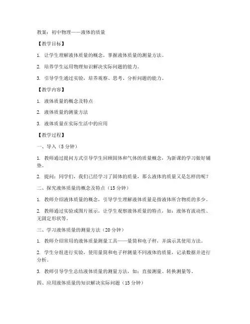 初中物理液体的质量教案