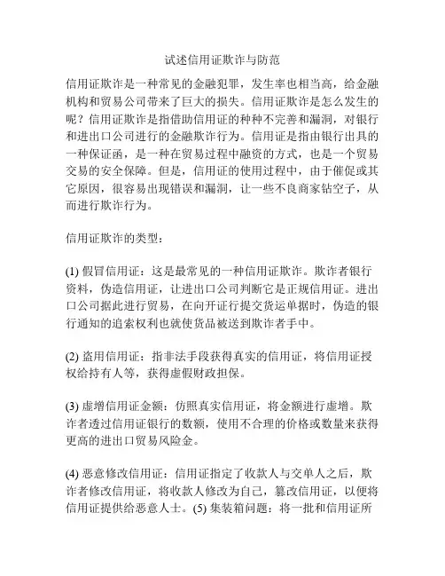 试述信用证欺诈与防范