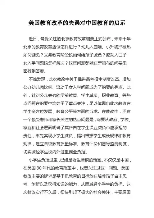 美国教育改革的失误对中国教育的启示