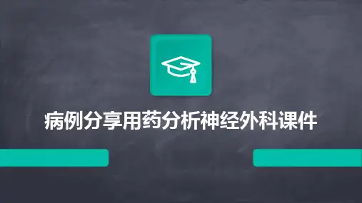 病例分享用药分析神经外科课件