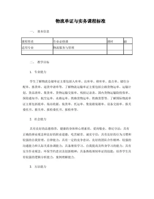 物流单证实务课程标准