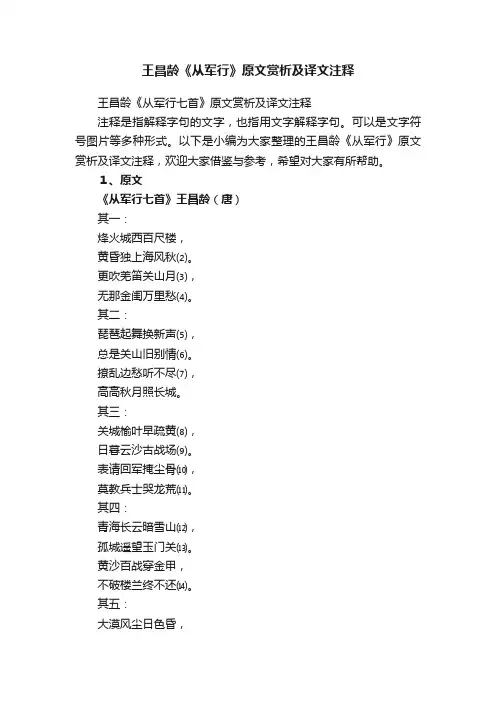 王昌龄《从军行七首》原文赏析及译文注释