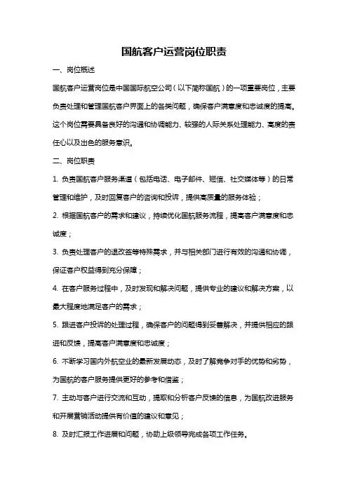 国航客户运营岗位职责