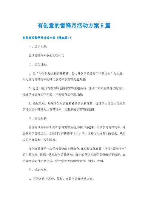 有创意的雷锋月活动方案5篇