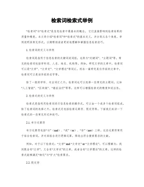 检索词检索式举例