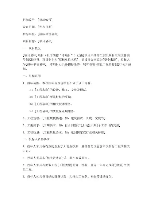 工程比选招标的公告文本