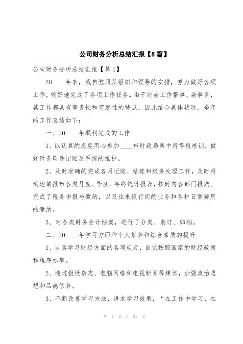 公司财务分析总结汇报【8篇】