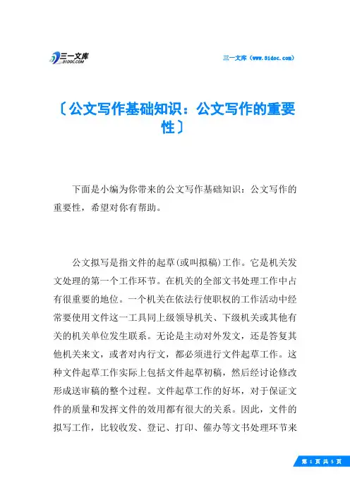 公文写作基础知识：公文写作的重要性