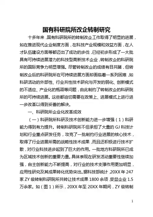 国有科研院所改企转制研究(全文)
