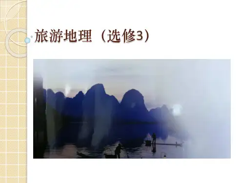 高三一轮复习旅游地理复习精品(共19张PPT)