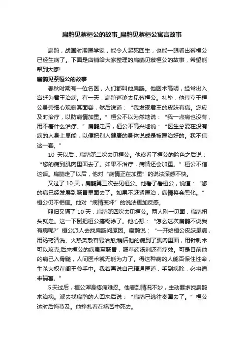 扁鹊见蔡桓公的故事_扁鹊见蔡桓公寓言故事