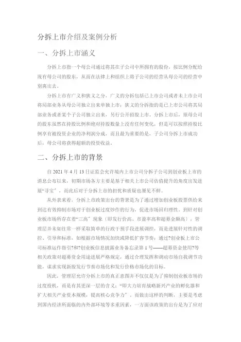 分拆上市介绍及案例分析