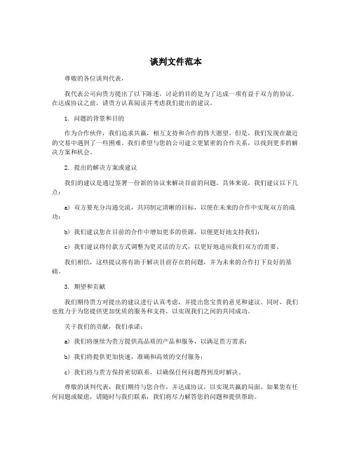 谈判文件范本