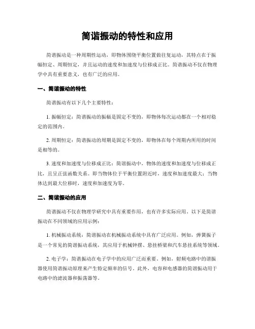 简谐振动的特性和应用