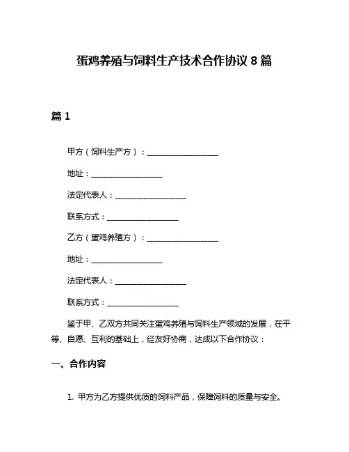 蛋鸡养殖与饲料生产技术合作协议8篇