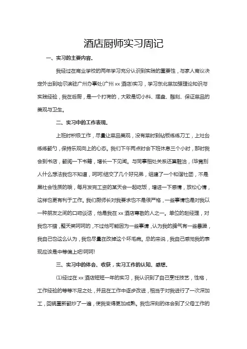 酒店厨师实习周记