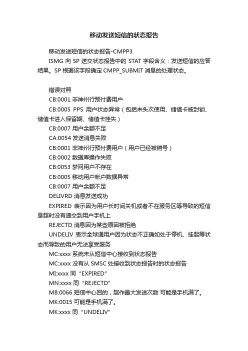 移动发送短信的状态报告