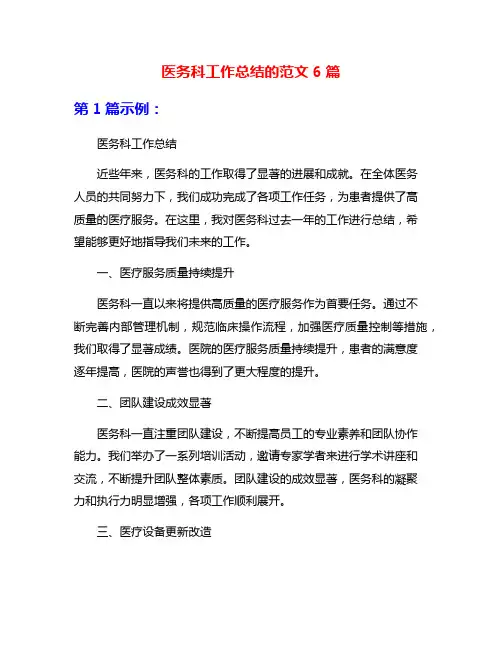医务科工作总结的范文6篇