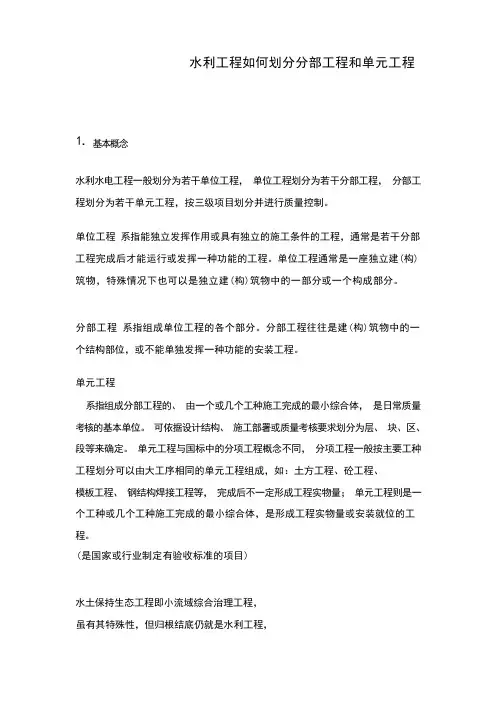 水利工程如何划分分部工程和单元工程