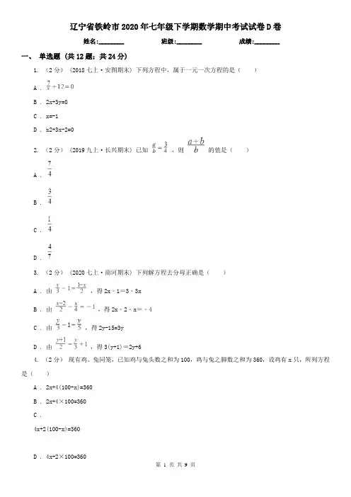 辽宁省铁岭市2020年七年级下学期数学期中考试试卷D卷