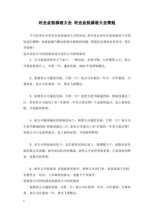 对企业祝福语大全 对企业祝福语大全简短