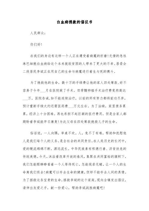 白血病捐款的倡议书(六篇)