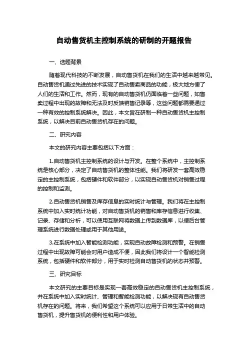 自动售货机主控制系统的研制的开题报告