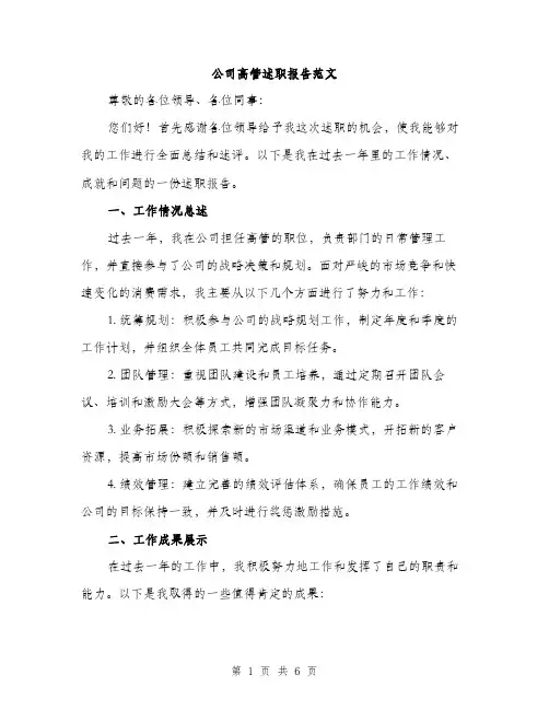公司高管述职报告范文(二篇)