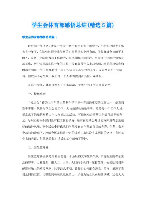 学生会体育部感悟总结(精选5篇)