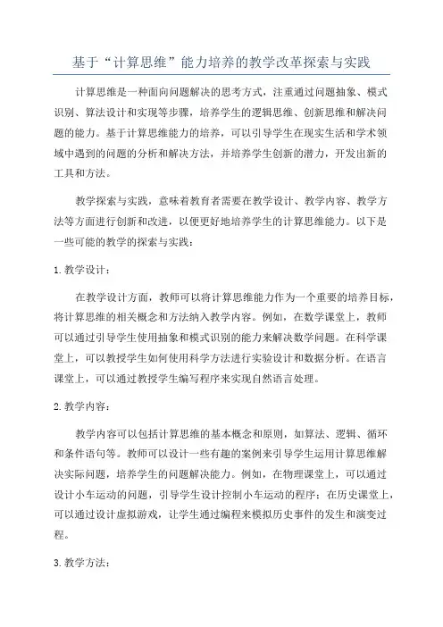 基于“计算思维”能力培养的教学改革探索与实践