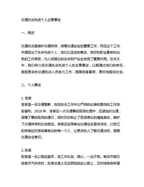 交通执法先进个人主要事迹怎么写