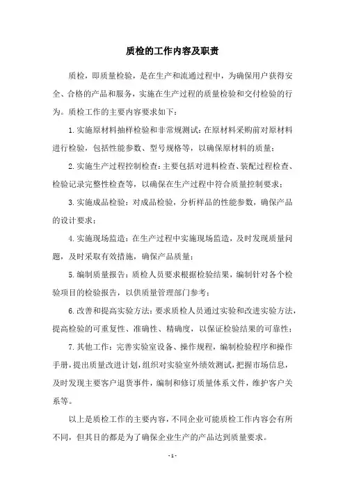 质检的工作内容及职责