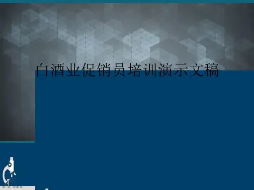 白酒业促销员培训演示文稿