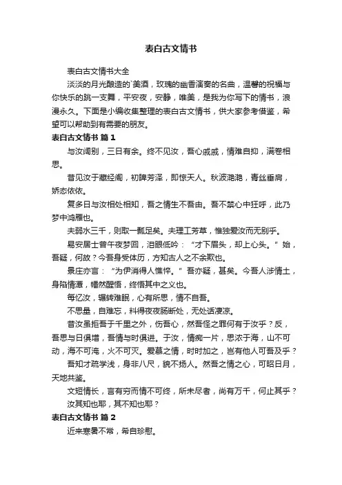 表白古文情书大全