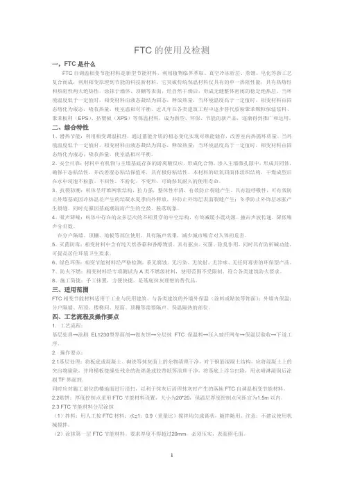 FTC的使用及检测