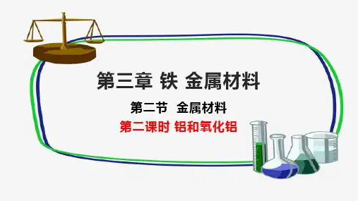 3.2.2铝和铝合金++课件+++2023-2024学年高一上学期化学人教版(2019)必修第一册+