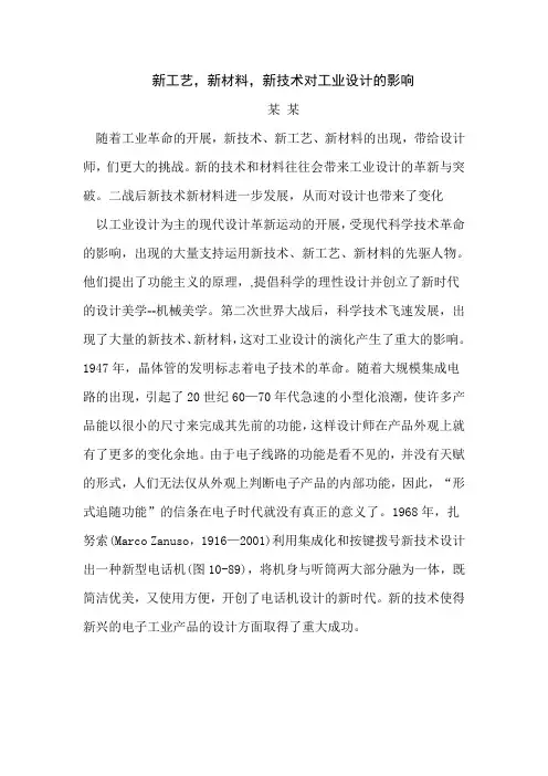 新工艺,新材料,新技术对工业设计的影响  徐璇